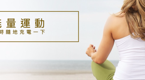 能量運動 隨時隨地充電一下