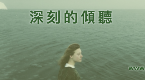 深度溝通的第一步